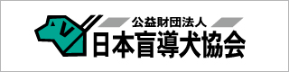 日本盲導犬協会