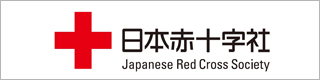 日本赤十字社
