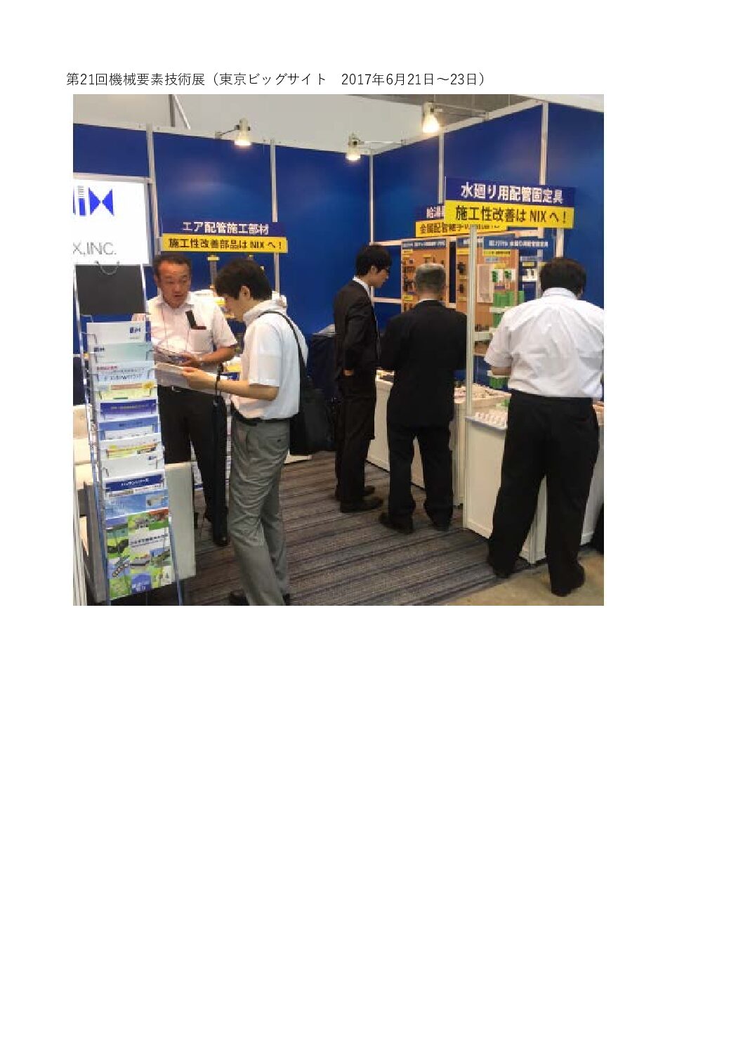 「第21回機械要素技術展（東京ビッグサイト　2017年6月21日〜23日）に出展し、盛況の内に終了いたしました。