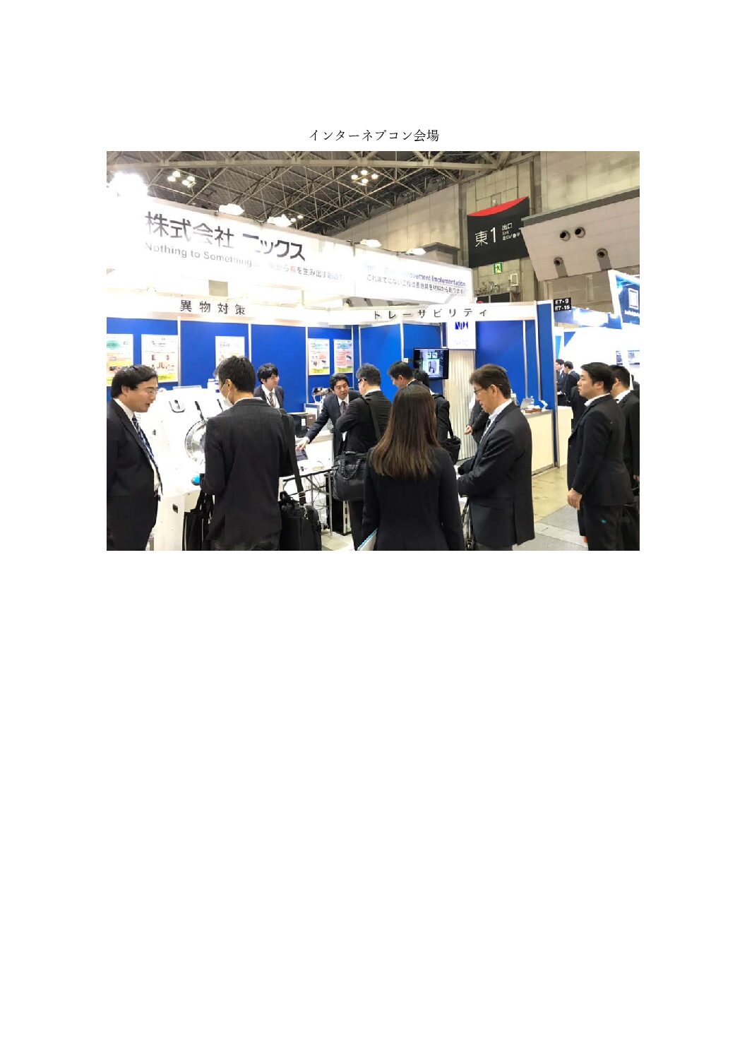 2018年インターネプコン（東京ビッグサイト）に出展し、盛況の内に終了いたしました。