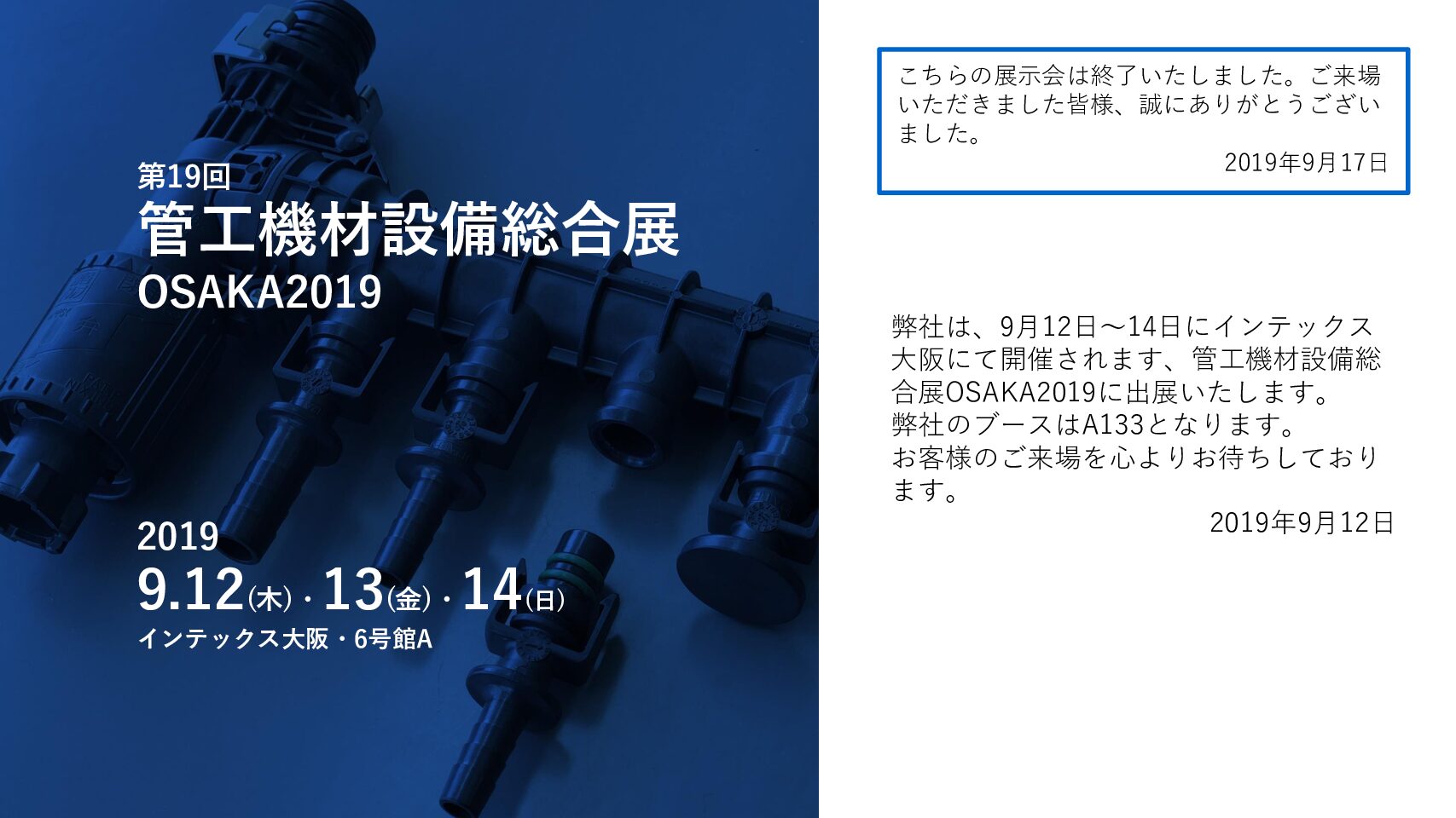 「第19回管工機材設備総合展OSAKA2019」出展のお知らせ