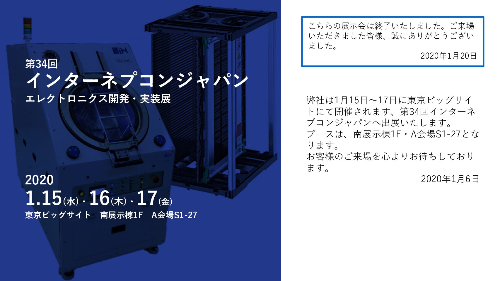 「第34回インターネプコン」出展のお知らせ
