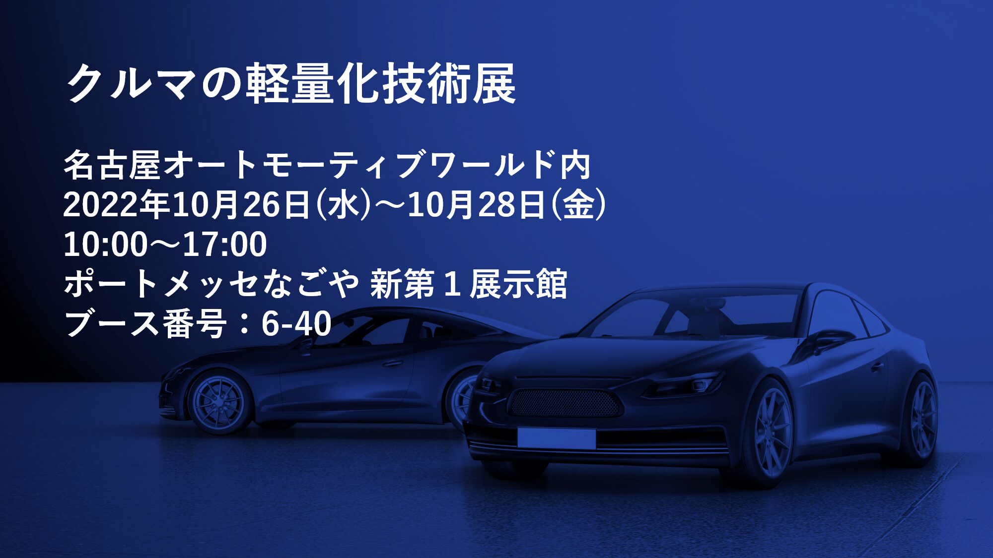 「クルマの軽量化技術展」出展のお知らせ